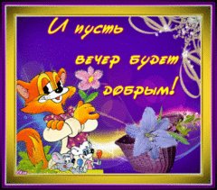 Пусть вечер будет добрым
