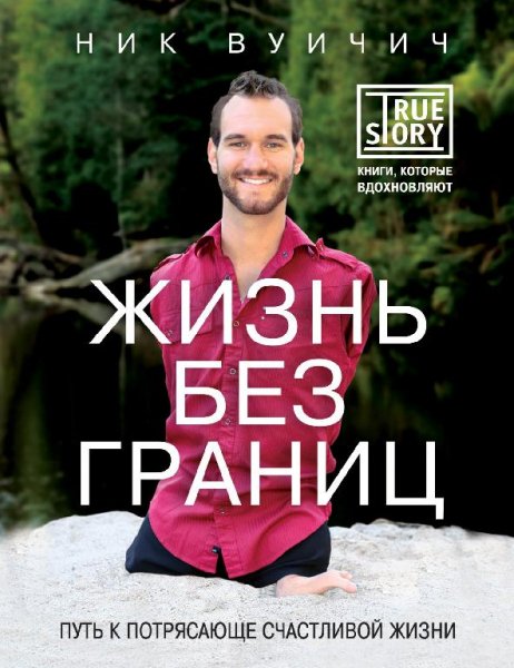 Ник Вуйчич