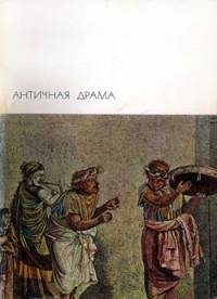 Античная драма
