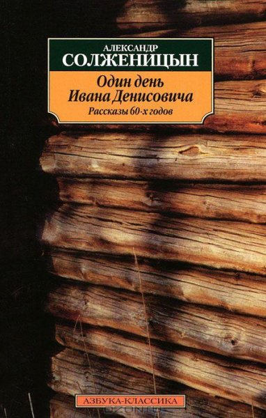 Солженицын - Один день Ивана Денисовича