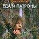 Еда и патроны. Прежде, чем умереть