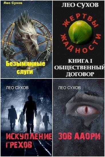 Leo Suhov Sobranie sochinenij