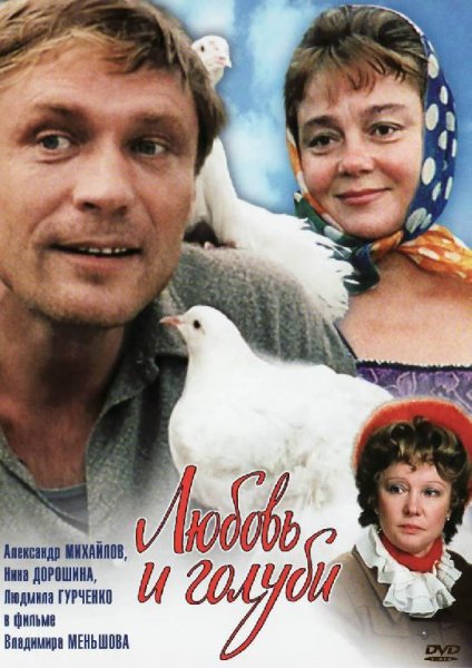 Гуркин. Любовь и голуби