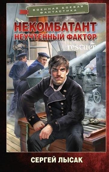 Некомбатант. Неучтенный фактор