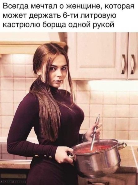 Всегда мечтал о женщине