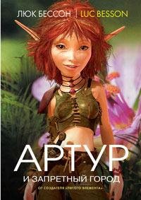 Бессон 2 Артур и Запретный город