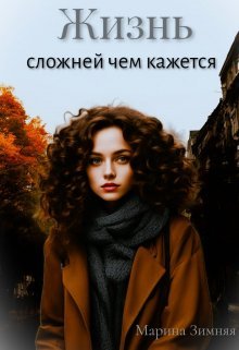 Zhizn' slozhniei chiem kazhietsia - Marina Zimniaia