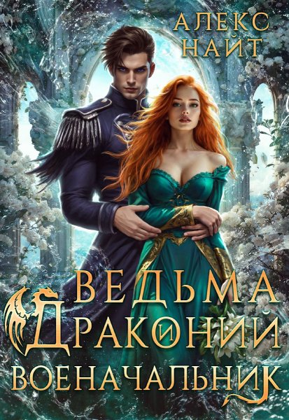 12 - Ведьма и драконий военачальник