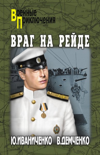 Demchenko Vyacheslav Vrag na reide 42c6
