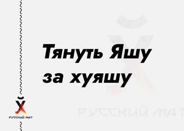 Тянуть Яшу за хуяшу