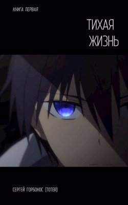 Сергей Горбонос (Toter) Тихая Жизнь. Цикл из 2 книг