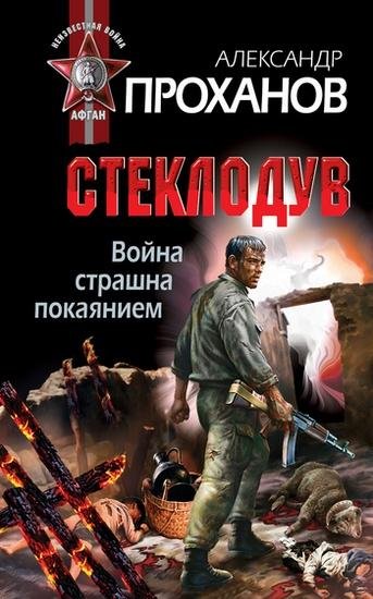 Война страшна покаянием Стеклодув