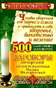 Смородова - Книга-оберег чтобы уберечься