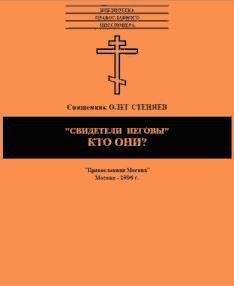 Svideteli Ieghovy-kto oni-Steniaev Oleg
