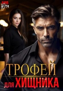 Юта Анна Трофей для Хищника (2024)
