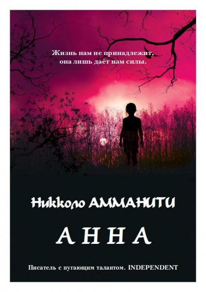 Амманити. Анна