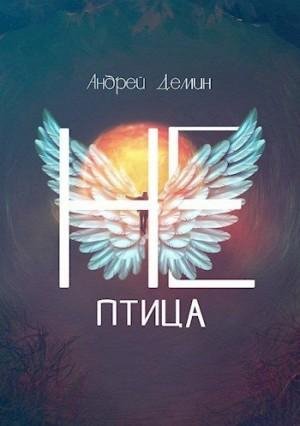 Дёмин Андрей Не-птица
