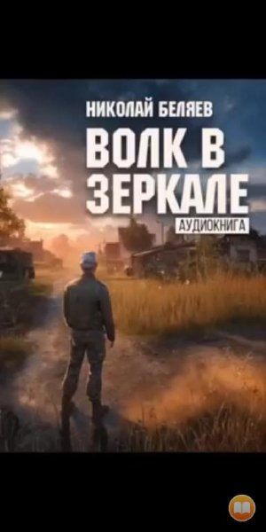 Н. Беляев. Волк в зеркале . Читает Андрей Кравец.