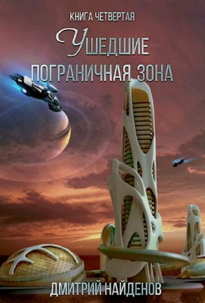 Найдёнов Дмитрий. Наследие древних-3. Ушедшие. Тетралогия