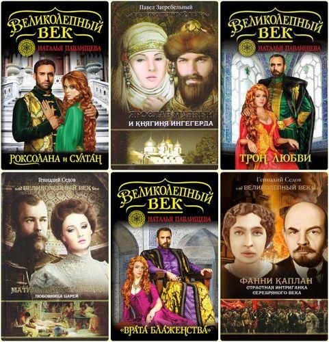 Серия - Великолепный век