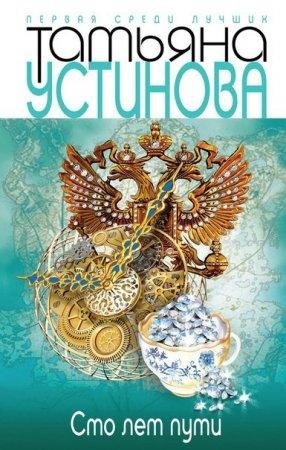 Т.Устинова-Сто лет пути