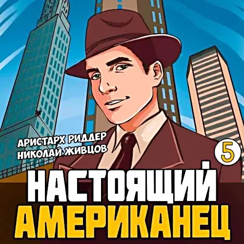 Настоящий американец 5