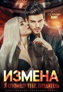 Izmiena. Ia otomshchu tiebie, priedatiel' - Amanda