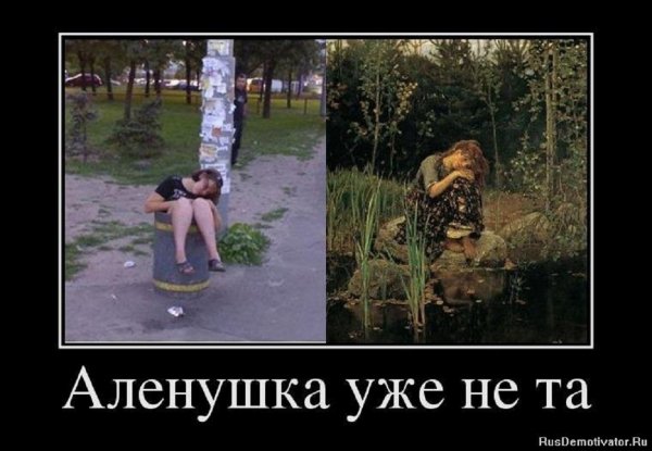 Алёнушка уже не та...
