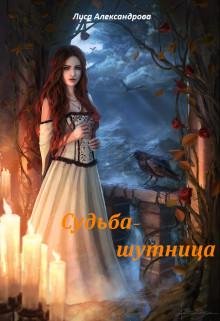 Судьба~шутница