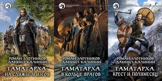 Даниил Калинин, Роман Злотников Таматарха. Цикл из 3 книг