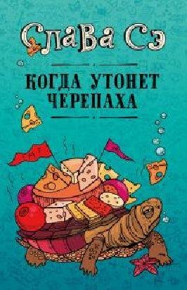 Слава С . Когда утонет черепаха