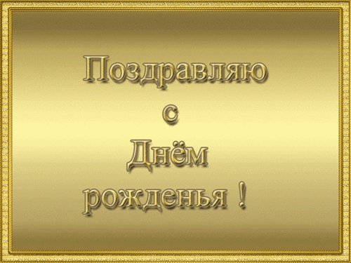 С Днём рождения!
