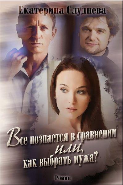 Как выбрать мужа