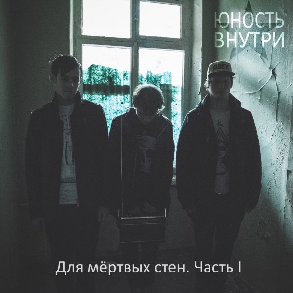 Юность Внутри - Со скоростью света (2014)