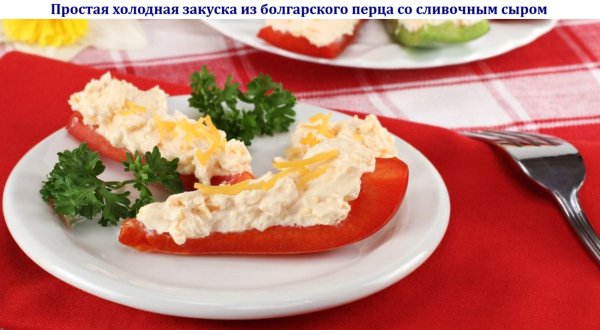 Простая холодная закуска из болгарского перца с сыром