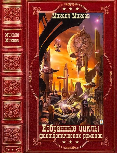 Михеев. Ковалевская. Избранные циклы