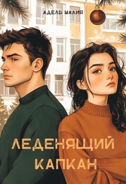 Liedieniashchii kapkan - Adiel' Maliia