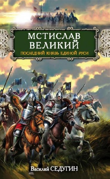Седугин. Мстислав Великий
