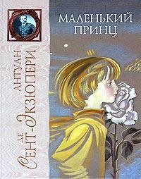 Sent-Ekzyuperi Malenkiy prints.79276