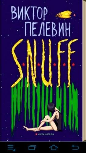 Виктор Пелевин S.N.U.F.F
