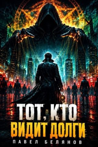 Павел Белянов Тот, кто видит долги (иллюстр.)