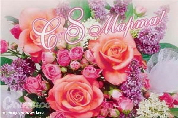 8 марта