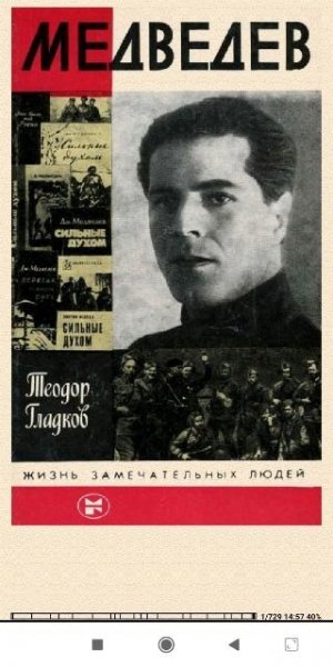 Теодор Гладков. Meдведев 87a334 399273