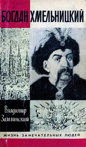 Замлинский. Богдан Хмельницкий