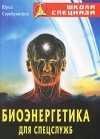 bioyenergetika dlya spetcsluzhb
