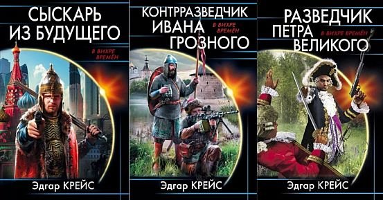 Эдгар Крейс Сыскарь из будущего. Цикл из 4 книг