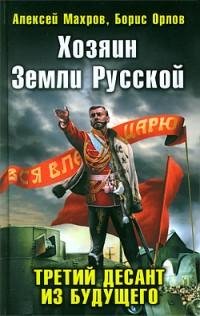 Алексей Махров - Хозяин Земли Русской