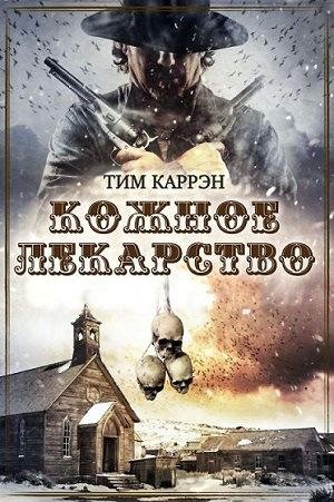 Тим Каррэн. Кожное лекарство