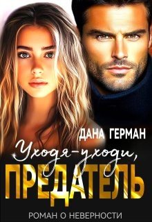 Герман Дана Уходя-уходи, предатель (2024)