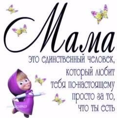 Мама. 5с.